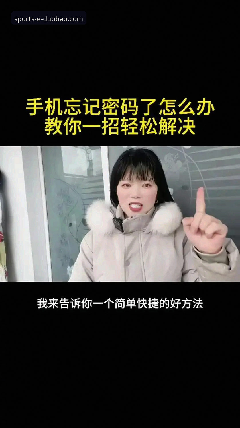 多宝体育忘记密码怎么办？哪些实用步骤能快速找回账号？